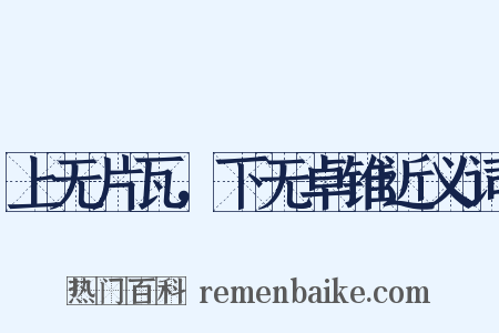 上无片瓦，下无卓锥近义词是什么意思的图片